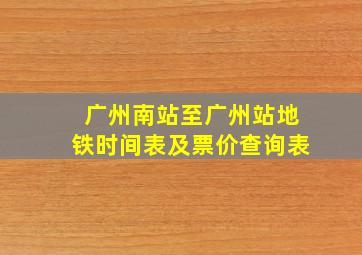 广州南站至广州站地铁时间表及票价查询表