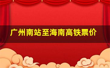 广州南站至海南高铁票价