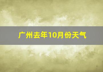 广州去年10月份天气