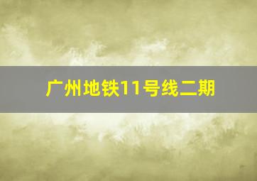 广州地铁11号线二期