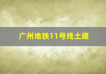 广州地铁11号线土建