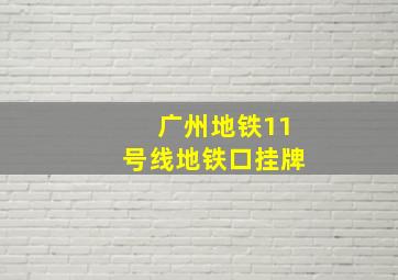 广州地铁11号线地铁口挂牌