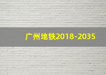 广州地铁2018-2035