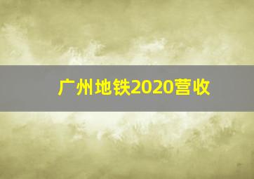 广州地铁2020营收