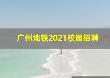 广州地铁2021校园招聘