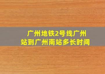 广州地铁2号线广州站到广州南站多长时间