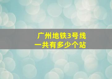 广州地铁3号线一共有多少个站