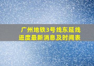 广州地铁3号线东延线进度最新消息及时间表