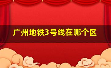 广州地铁3号线在哪个区