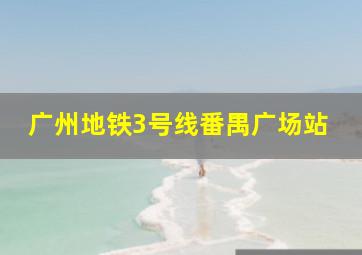 广州地铁3号线番禺广场站