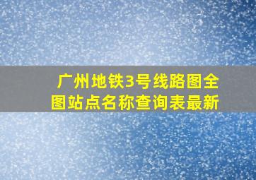 广州地铁3号线路图全图站点名称查询表最新