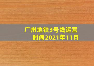 广州地铁3号线运营时间2021年11月