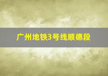 广州地铁3号线顺德段