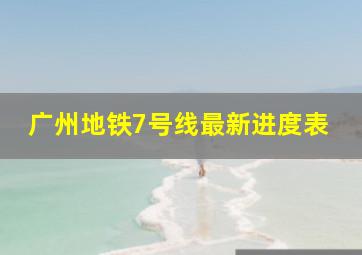 广州地铁7号线最新进度表