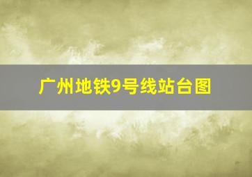 广州地铁9号线站台图