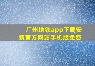 广州地铁app下载安装官方网站手机版免费