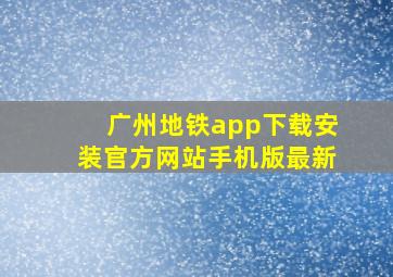 广州地铁app下载安装官方网站手机版最新