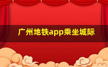 广州地铁app乘坐城际