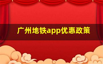 广州地铁app优惠政策