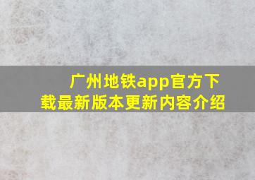 广州地铁app官方下载最新版本更新内容介绍