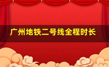 广州地铁二号线全程时长