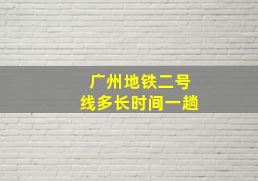 广州地铁二号线多长时间一趟