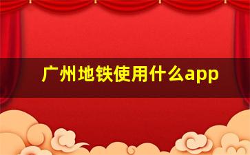 广州地铁使用什么app