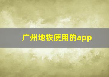 广州地铁使用的app