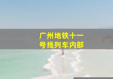 广州地铁十一号线列车内部