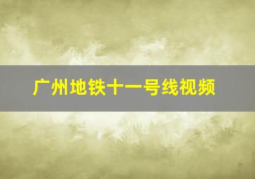 广州地铁十一号线视频