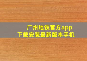 广州地铁官方app下载安装最新版本手机