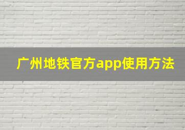 广州地铁官方app使用方法