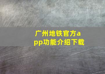 广州地铁官方app功能介绍下载