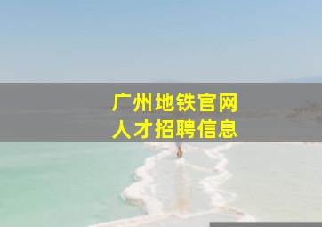 广州地铁官网人才招聘信息