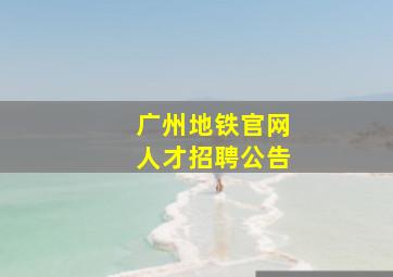 广州地铁官网人才招聘公告