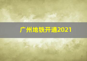 广州地铁开通2021