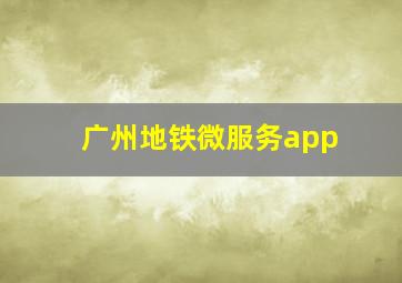 广州地铁微服务app