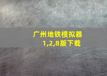 广州地铁模拟器1,2,8版下载