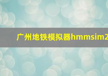 广州地铁模拟器hmmsim2