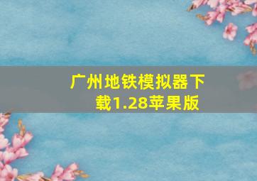 广州地铁模拟器下载1.28苹果版