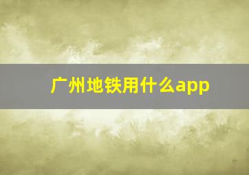 广州地铁用什么app