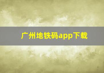 广州地铁码app下载