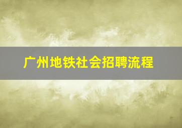 广州地铁社会招聘流程