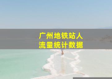 广州地铁站人流量统计数据