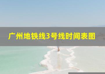 广州地铁线3号线时间表图