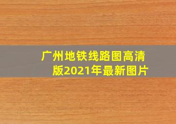 广州地铁线路图高清版2021年最新图片