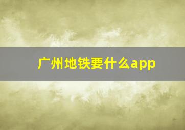 广州地铁要什么app