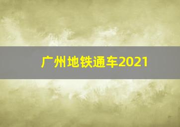 广州地铁通车2021