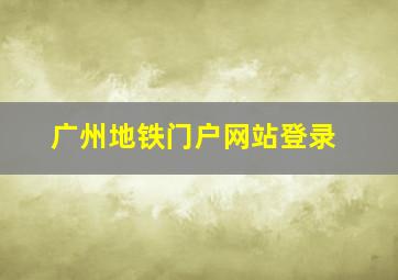 广州地铁门户网站登录