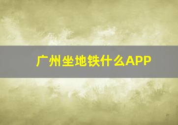 广州坐地铁什么APP